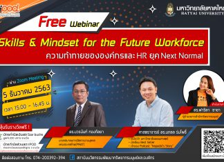 เทปบันทึกย้อนหลัง Webinar Skills& Mindset for the Future Workforce “ความท้าทายขององค์กรและHR ยุค Next Normal” จัดสัมมนาวันที่ 5 ธันวาคม 2563